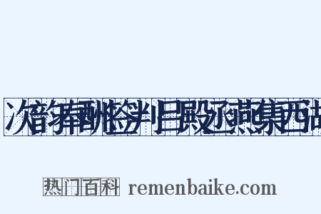 次韵奉酬签判吕殿丞燕集西湖是什么意思的图片